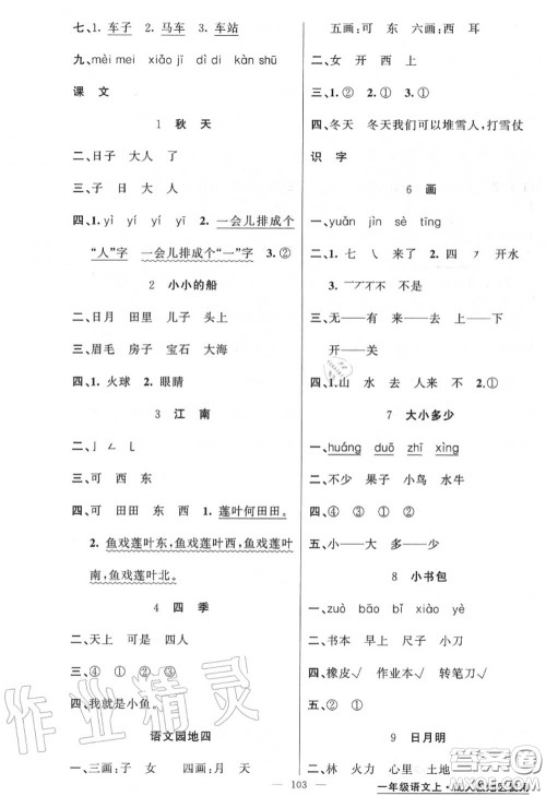 黄冈金牌之路2020秋练闯考一年级语文上册人教版参考答案