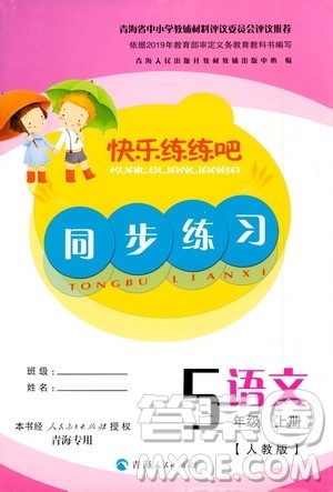 2020年快乐练练吧同步练习五年级语文人教版青海专版答案 2020年快乐练练吧同步练习五年级语文人教版青海专版答案