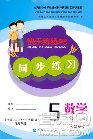 2020年快乐练练吧同步练习五年级数学人教版青海专版答案 2020年快乐练练吧同步练习五年级数学人教版青海专版答案