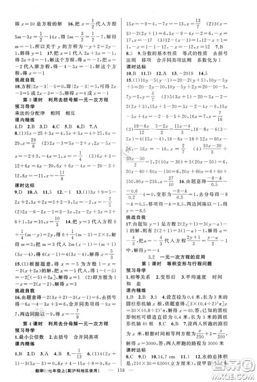 黄冈金牌之路2020秋练闯考七年级数学上册沪科版参考答案