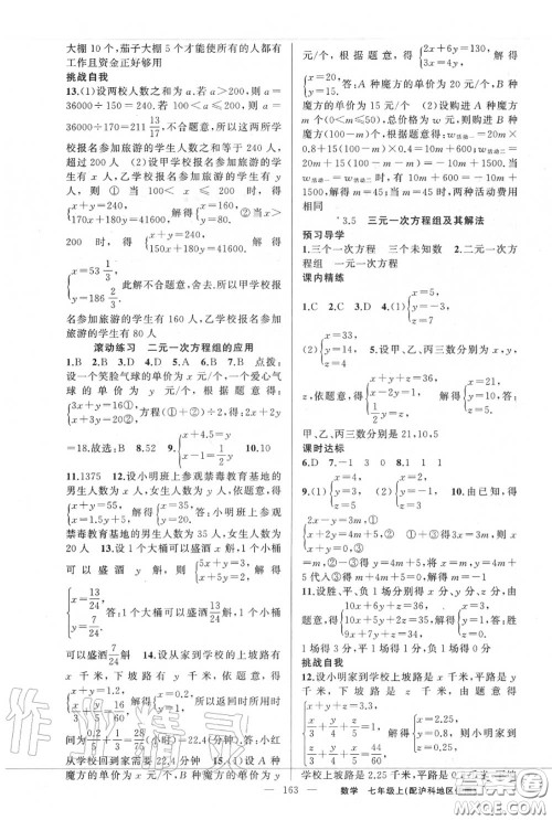 黄冈金牌之路2020秋练闯考七年级数学上册沪科版参考答案 黄冈金牌之路2020秋练闯考七年级数学上册沪科版参考答案