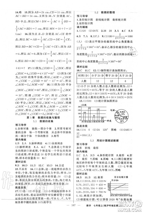 黄冈金牌之路2020秋练闯考七年级数学上册沪科版参考答案 黄冈金牌之路2020秋练闯考七年级数学上册沪科版参考答案