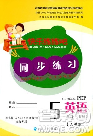 2020年快乐练练吧同步练习五年级英语PEP人教版青海专版答案 2020年快乐练练吧同步练习五年级英语PEP人教版青海专版答案