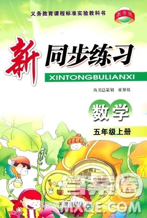 开明出版社2020年新同步练习数学五年级上册人教版答案 开明出版社2020年新同步练习数学五年级上册人教版答案