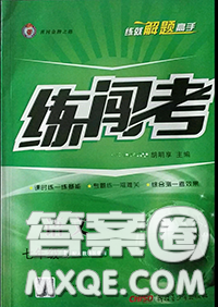 黄冈金牌之路2020秋练闯考七年级语文上册人教版参考答案