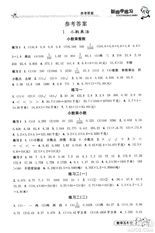 开明出版社2020年新同步练习数学五年级上册人教版答案 开明出版社2020年新同步练习数学五年级上册人教版答案
