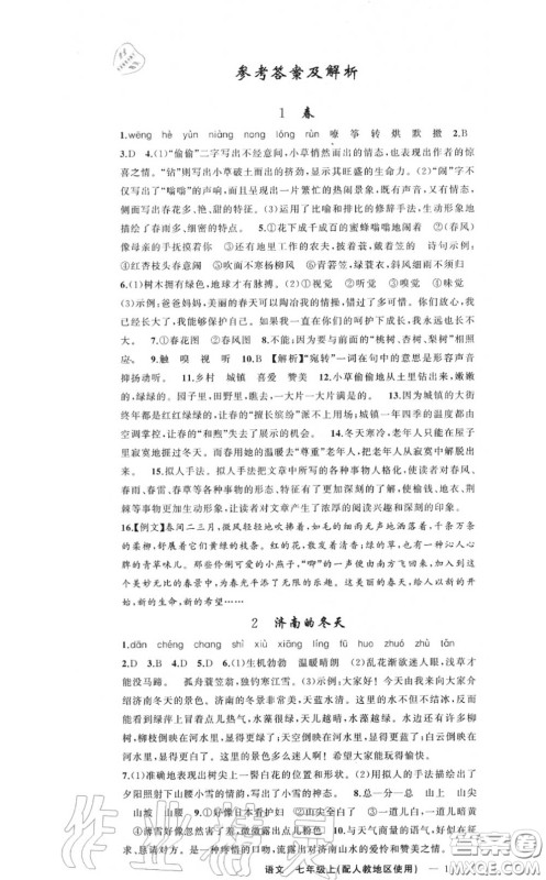 黄冈金牌之路2020秋练闯考七年级语文上册人教版参考答案