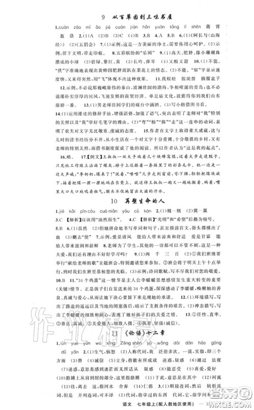 黄冈金牌之路2020秋练闯考七年级语文上册人教版参考答案
