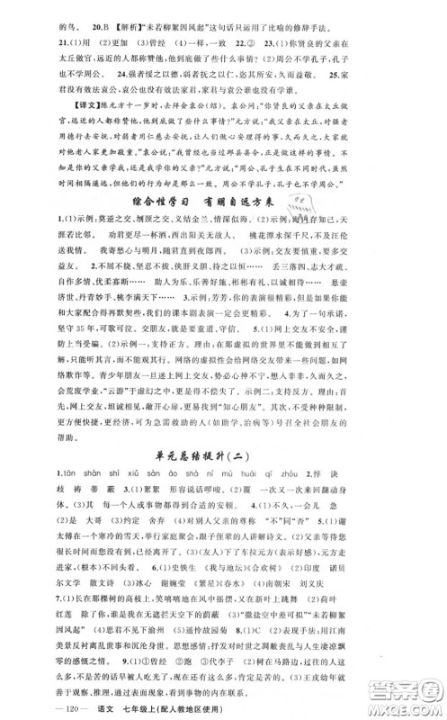 黄冈金牌之路2020秋练闯考七年级语文上册人教版参考答案