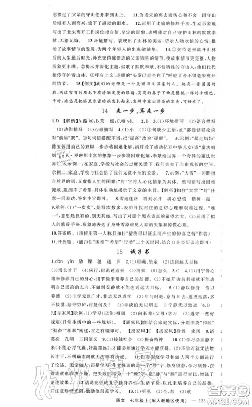 黄冈金牌之路2020秋练闯考七年级语文上册人教版参考答案