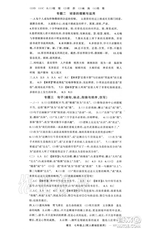 黄冈金牌之路2020秋练闯考七年级语文上册人教版参考答案