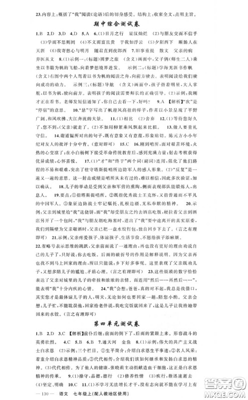 黄冈金牌之路2020秋练闯考七年级语文上册人教版参考答案
