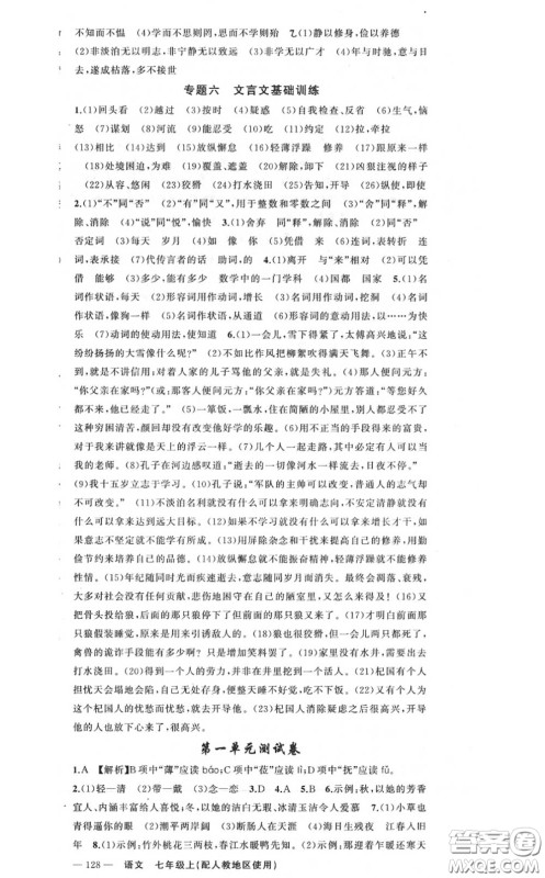 黄冈金牌之路2020秋练闯考七年级语文上册人教版参考答案 黄冈金牌之路2020秋练闯考七年级语文上册人教版参考答案