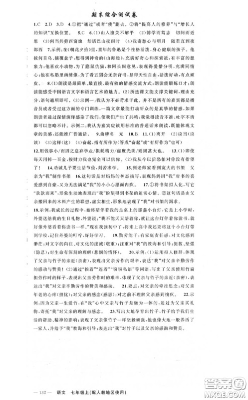 黄冈金牌之路2020秋练闯考七年级语文上册人教版参考答案