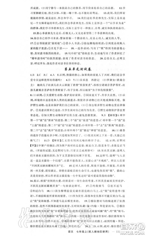 黄冈金牌之路2020秋练闯考七年级语文上册人教版参考答案