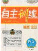 吉林大学出版社2020年自主训练八年级语文上册人教版答案