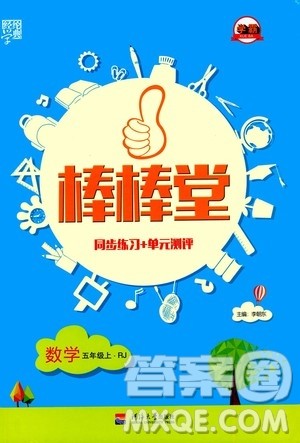 河海大学出版社2020年棒棒堂同步练习加单元测评数学五年级上册RJ人教版答案 河海大学出版社2020年棒棒堂同步练习加单元测评数学五年级上册RJ人教版答案