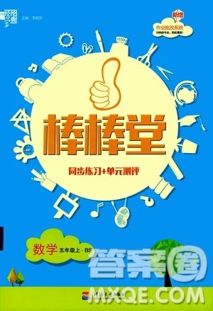 河海大学出版社2020年棒棒堂同步练习加单元测评数学五年级上册BS北师版答案 河海大学出版社2020年棒棒堂同步练习加单元测评数学五年级上册BS北师版答案