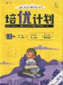 2020学习之星培优计划三年级语文上册人教版答案 2020学习之星培优计划三年级语文上册人教版答案