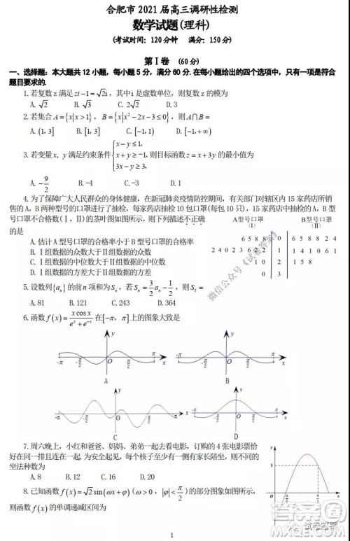 合肥市2021届高三调研性检测理科数学试题及答案