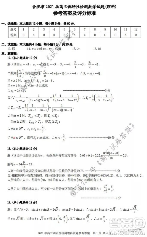 合肥市2021届高三调研性检测理科数学试题及答案 合肥市2021届高三调研性检测理科数学试题及答案