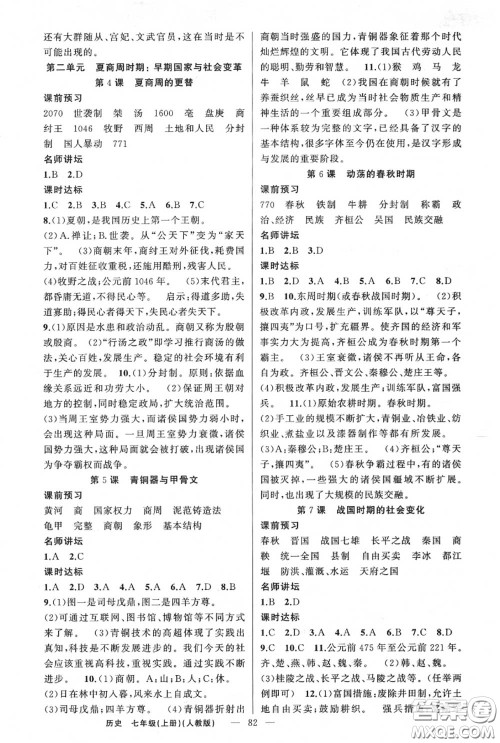黄冈金牌之路2020秋练闯考七年级历史上册人教版参考答案 黄冈金牌之路2020秋练闯考七年级历史上册人教版参考答案