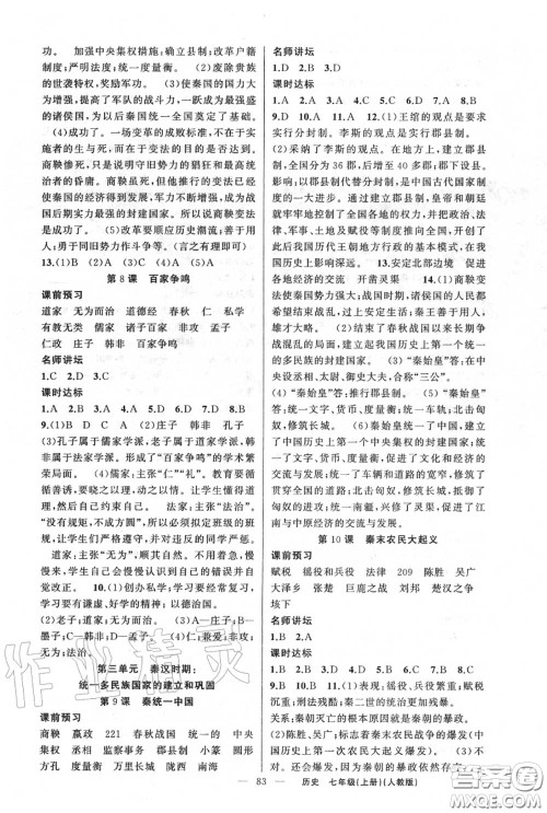 黄冈金牌之路2020秋练闯考七年级历史上册人教版参考答案 黄冈金牌之路2020秋练闯考七年级历史上册人教版参考答案