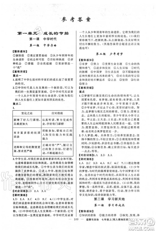 黄冈金牌之路2020秋练闯考七年级道德与法治上册人教版参考答案