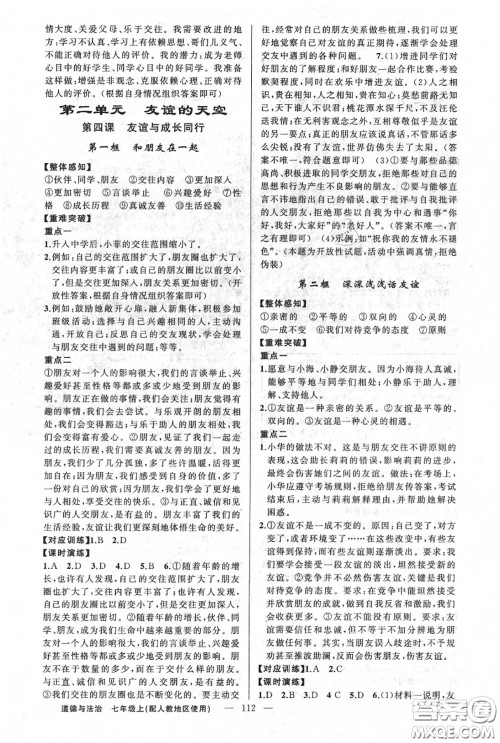 黄冈金牌之路2020秋练闯考七年级道德与法治上册人教版参考答案