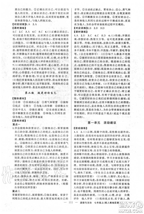 黄冈金牌之路2020秋练闯考七年级道德与法治上册人教版参考答案