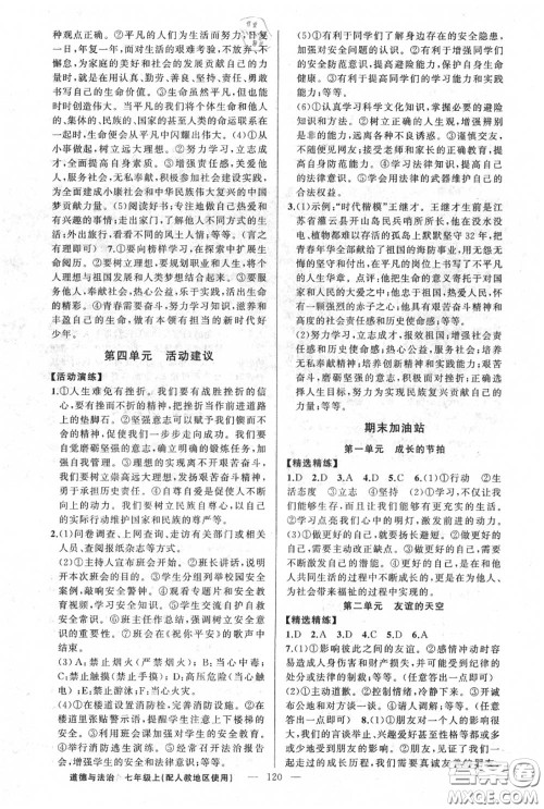 黄冈金牌之路2020秋练闯考七年级道德与法治上册人教版参考答案