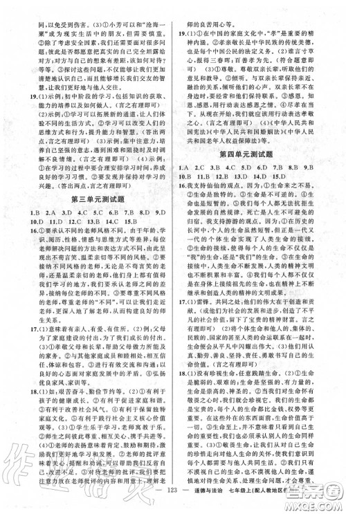 黄冈金牌之路2020秋练闯考七年级道德与法治上册人教版参考答案