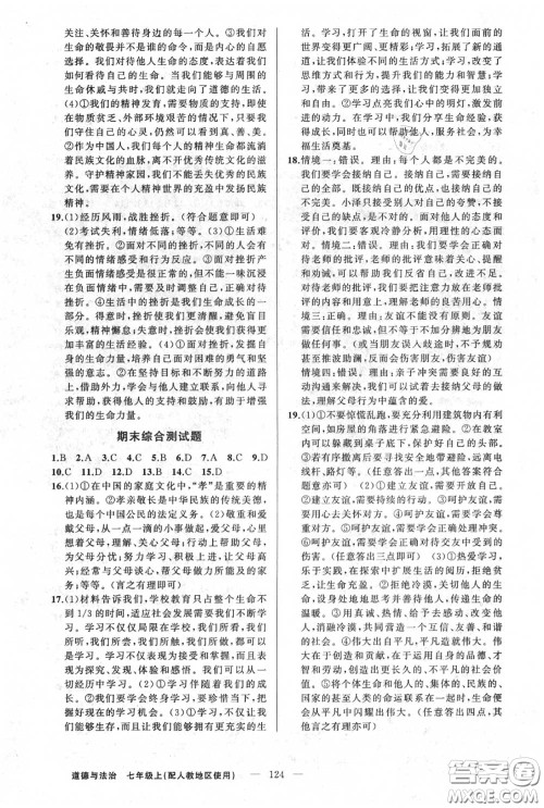 黄冈金牌之路2020秋练闯考七年级道德与法治上册人教版参考答案