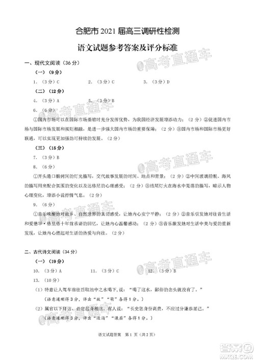 合肥市2021届高三调研性检测语文试题及答案 合肥市2021届高三调研性检测语文试题及答案