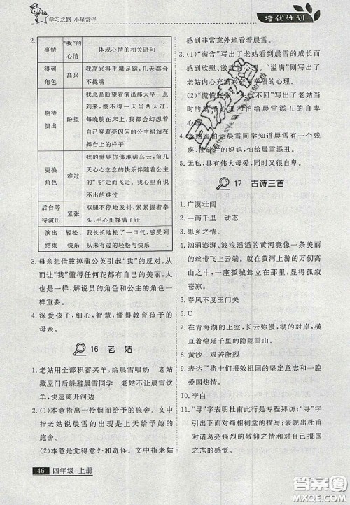 2020年学习之星培优计划四年级语文上册人教版答案