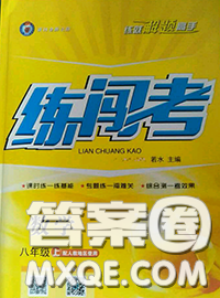 黄冈金牌之路2020秋练闯考八年级数学上册沪科版参考答案