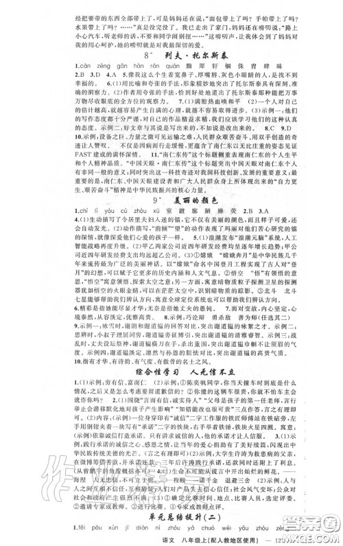 黄冈金牌之路2020秋练闯考八年级语文上册人教版参考答案 黄冈金牌之路2020秋练闯考八年级语文上册人教版参考答案