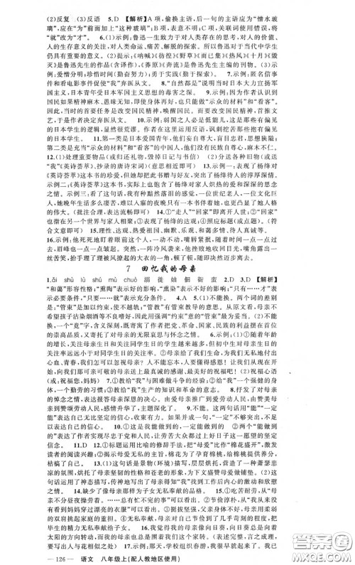 黄冈金牌之路2020秋练闯考八年级语文上册人教版参考答案 黄冈金牌之路2020秋练闯考八年级语文上册人教版参考答案