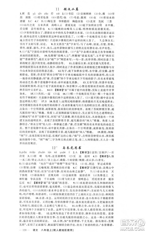 黄冈金牌之路2020秋练闯考八年级语文上册人教版参考答案 黄冈金牌之路2020秋练闯考八年级语文上册人教版参考答案