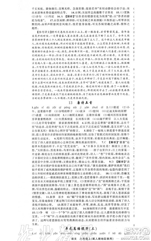 黄冈金牌之路2020秋练闯考八年级语文上册人教版参考答案 黄冈金牌之路2020秋练闯考八年级语文上册人教版参考答案