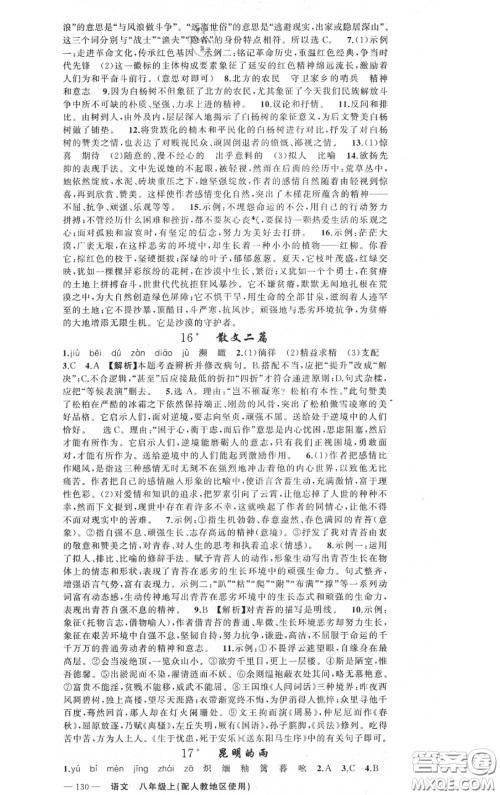 黄冈金牌之路2020秋练闯考八年级语文上册人教版参考答案 黄冈金牌之路2020秋练闯考八年级语文上册人教版参考答案