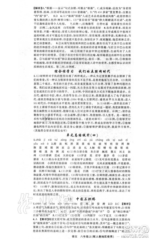 黄冈金牌之路2020秋练闯考八年级语文上册人教版参考答案 黄冈金牌之路2020秋练闯考八年级语文上册人教版参考答案