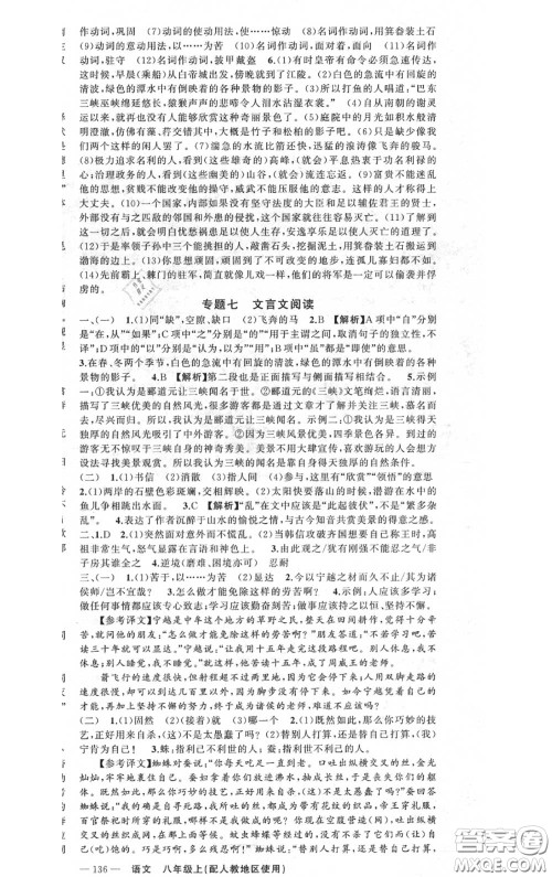 黄冈金牌之路2020秋练闯考八年级语文上册人教版参考答案 黄冈金牌之路2020秋练闯考八年级语文上册人教版参考答案