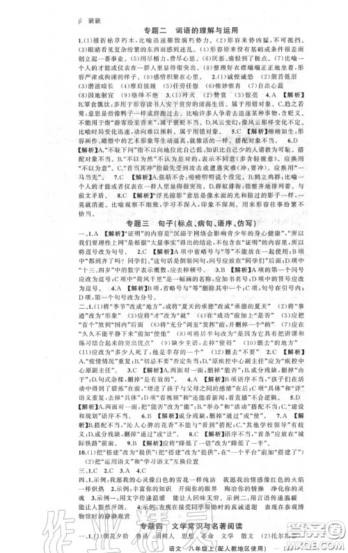 黄冈金牌之路2020秋练闯考八年级语文上册人教版参考答案 黄冈金牌之路2020秋练闯考八年级语文上册人教版参考答案