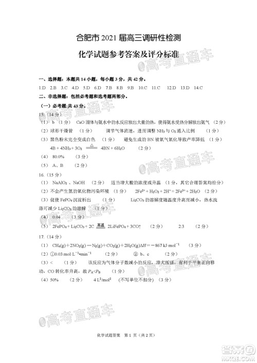 合肥市2021届高三调研性检测化学试题及答案 合肥市2021届高三调研性检测化学试题及答案