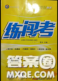 黄冈金牌之路2020秋练闯考八年级物理上册人教版参考答案