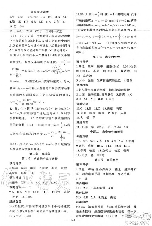 黄冈金牌之路2020秋练闯考八年级物理上册人教版参考答案