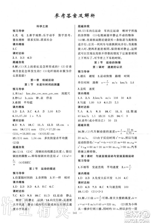 黄冈金牌之路2020秋练闯考八年级物理上册人教版参考答案