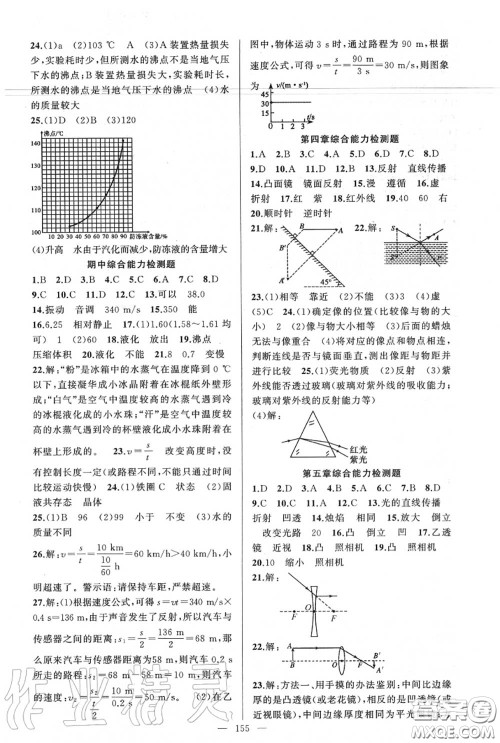 黄冈金牌之路2020秋练闯考八年级物理上册人教版参考答案