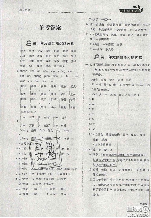 2020年学习之星培优计划五年级语文上册人教版答案